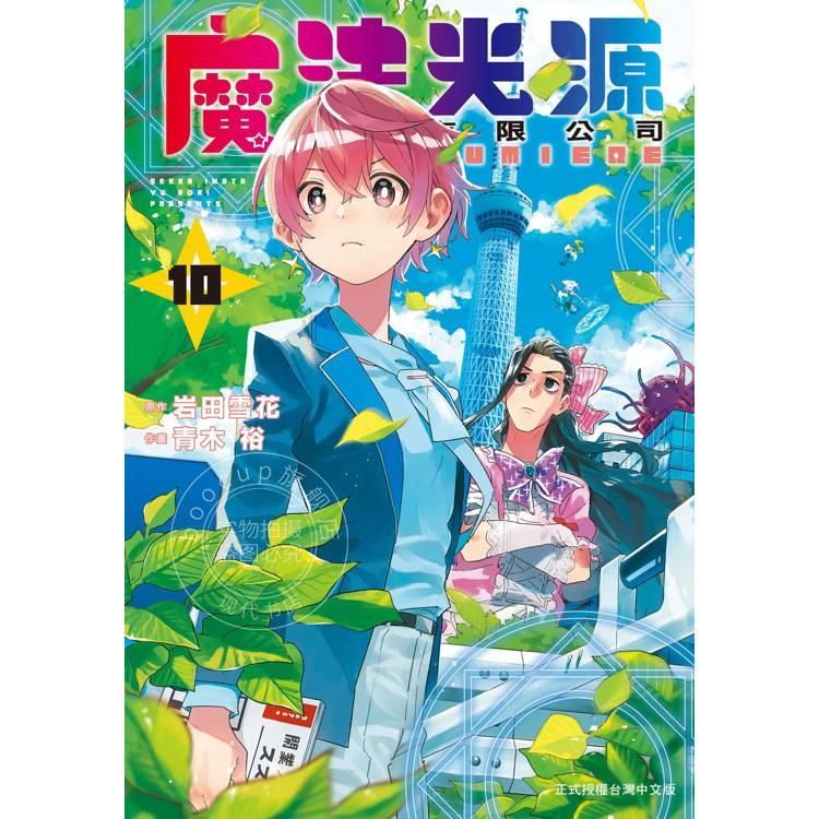 现货 台版漫画 魔法光源股份有限公司 10 青木裕 岩田雪花 漫画书 长鸿