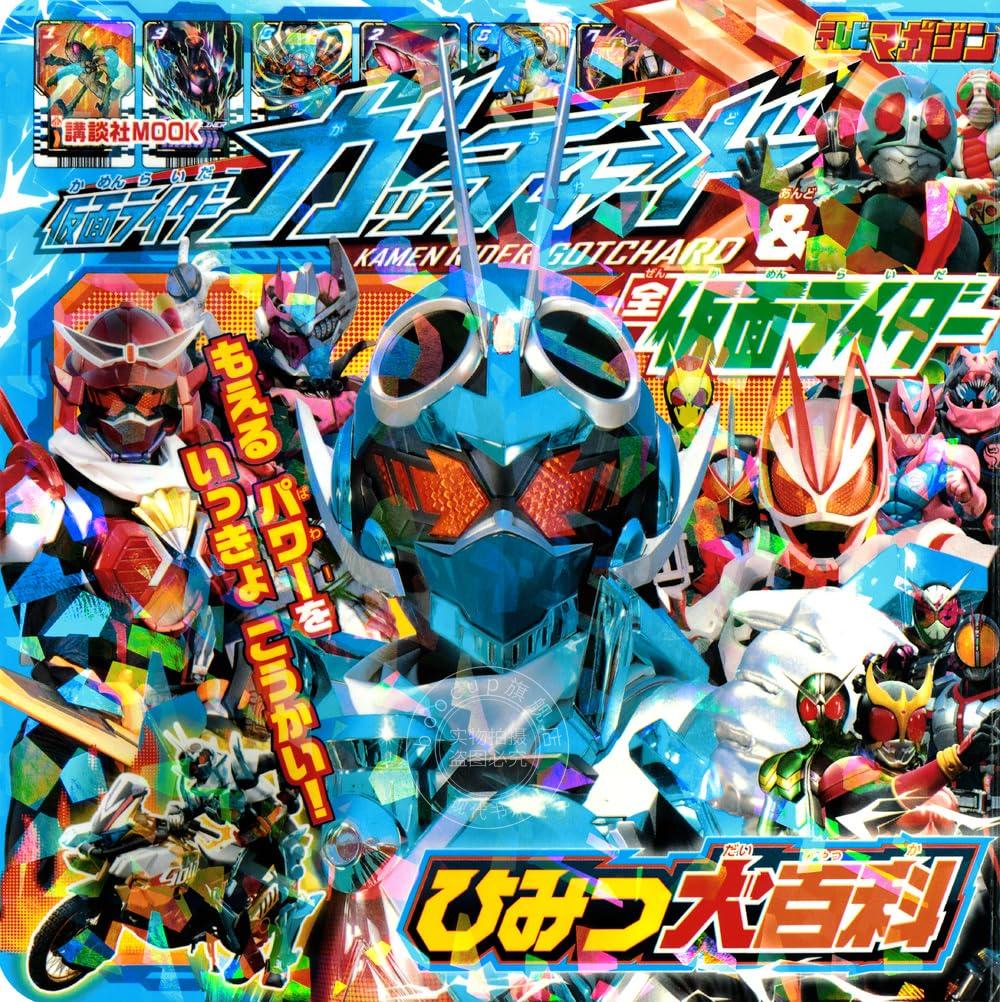 进口日文 假面骑士Gotchard&假面骑士秘密大百科 仮面ライダーガッチャード&全仮面ライダー ひみつ大百科
