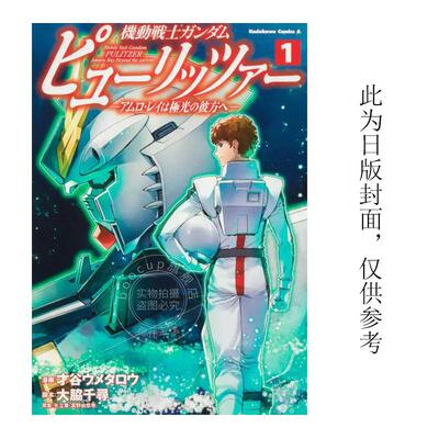 预售 台版漫画 机动战士钢弹 Pulitzer 极光彼方的阿姆罗 雷 1 才谷ウメタロウ 角川