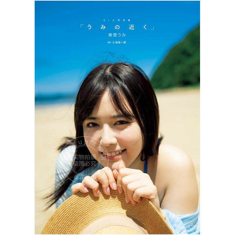 进口日文 东云海3rd写真集 靠近海 東雲うみ3rd写真集「うみの近く」亲签版 写真偶像 講談社 小池 伸一郎