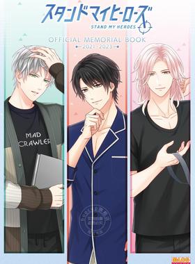 进口日文 公式书 募恋英雄-Stand My Heroes -スタンドマイヒーローズ OFFICIAL MEMORIAL BOOK 2021-2023