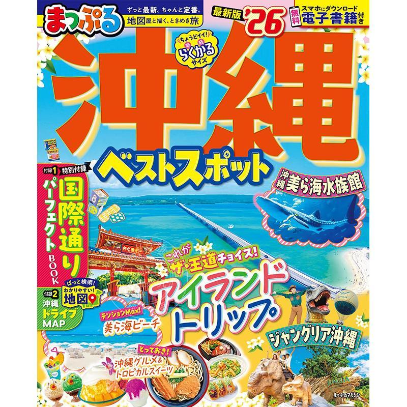 进口日文 冲绳最佳景点 2026 まっぷる 沖縄ベストスポット'26 旅游指南