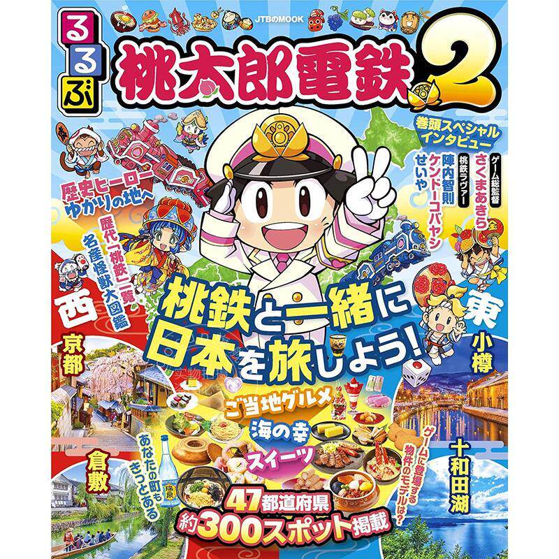 进口日文 るるぶ桃太郎電鉄2 官方旅游指南 桃太郎电铁 2