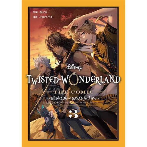 进口日文 漫画 迪士尼扭曲仙境漫画集 3 完结 Disney Twisted-Wonderland The Comic Episode of Savanaclaw(3)