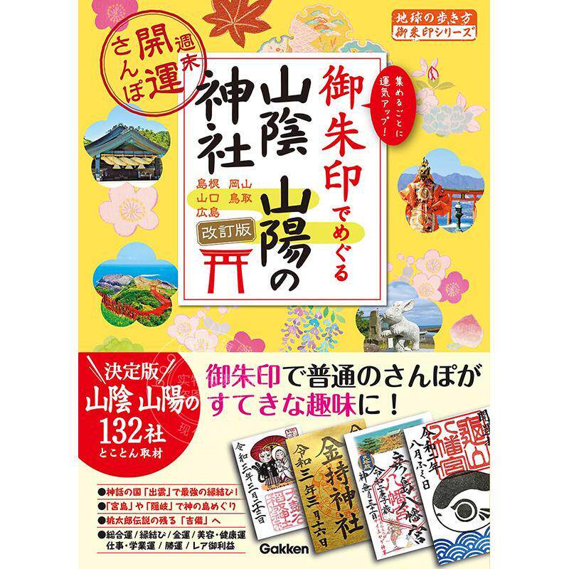 进口日文 图集 御朱印山阴山阳神社:周末开运散步 御朱印でめぐる山陰山陽の神社: 週末開運さんぽ