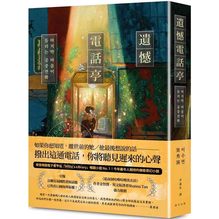 现货 港台原版 遗憾电话亭 荣登韩国电子书平台 畅销小说 引爆法兰克福国际书展话题 异秀演 春天出版