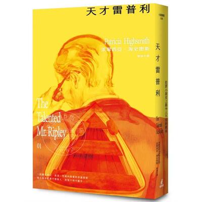 港台原版 天才雷普利【雷普利系列1】（海史密斯逝世30周年纪念版）派翠西亚 海史密斯 ：犯罪小说史上*令人不安的经典 猫头鹰