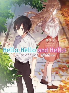 预售 台版轻小说 Hello, Hello and Hello 2 piece of mind 叶月文 角川出版
