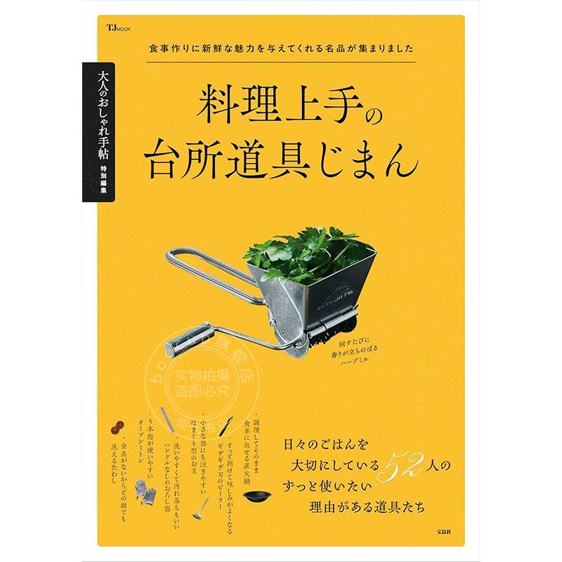 进口日文 厨师们引以为豪的厨房用具 大人のおしゃれ手帖特別編集 料理上手の台所道具じまん