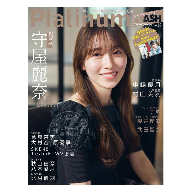 进口日文 写真刊物 Platinum FLASH Vol.25 封面:櫻坂46 守屋麗奈 附文件夹