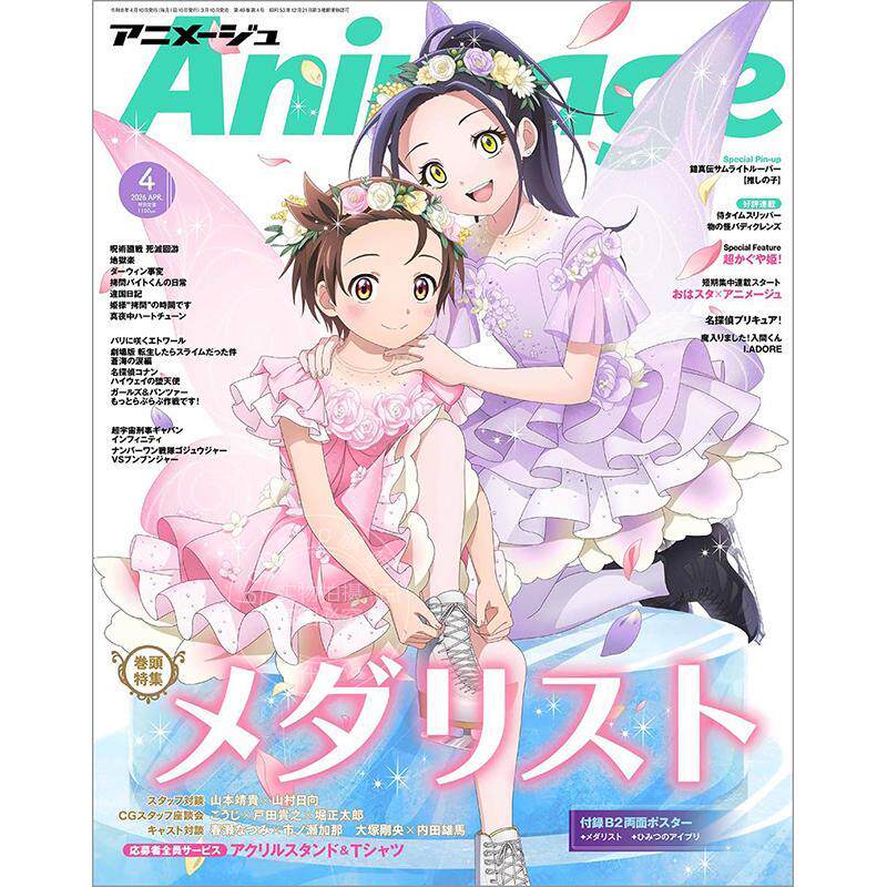 现货 进口日文 Animage アニメージュ 2026年4月号 メダリスト金牌得主封面 秘密的偶像公主 付海报