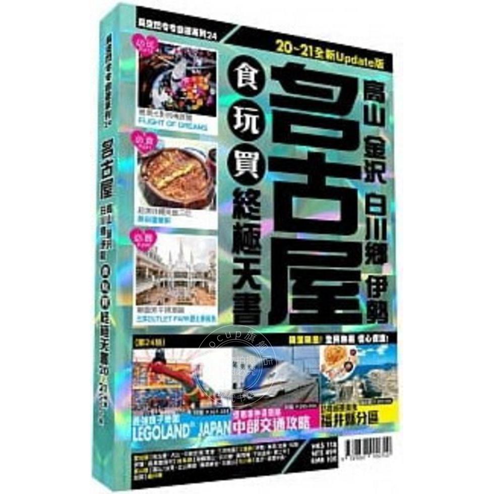 港台原版 名古屋食玩买终极天书 2020-21版 （高山 金尺白川乡 伊勢）黃煒琳 何曉萍 长空
