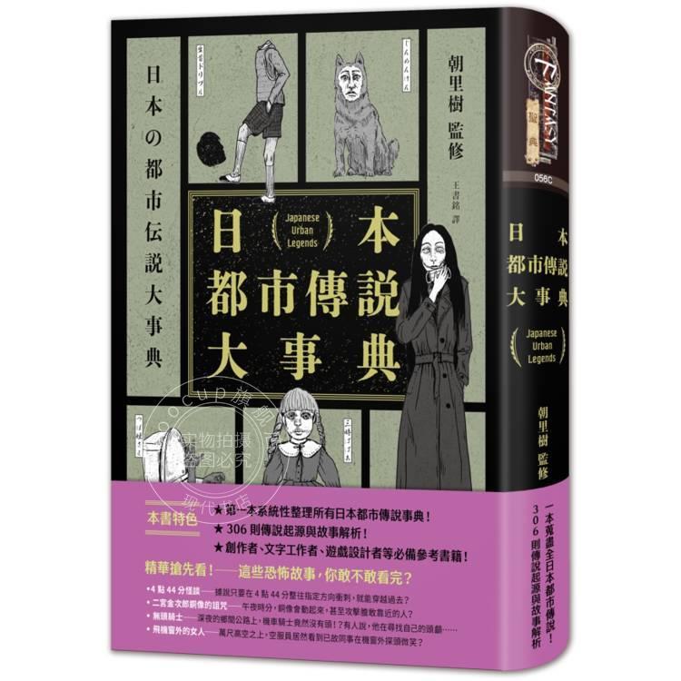 现货 港台原版 日本都市传说大事典 精装 朝里树 奇幻基地