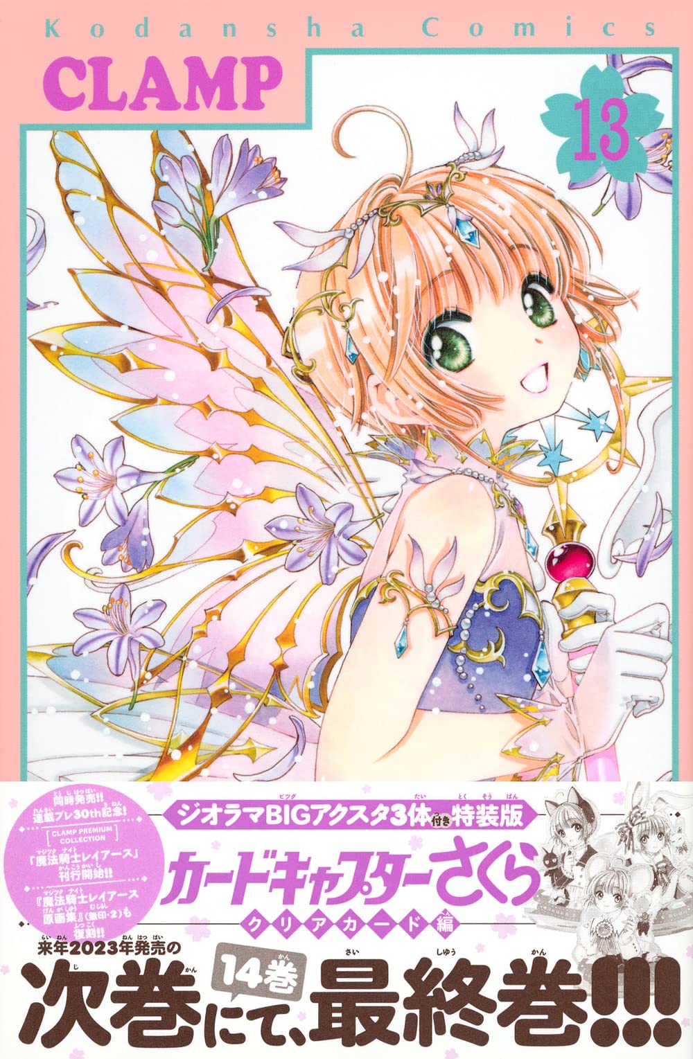 现货 进口日文 漫画 魔卡少女樱 百变小樱 カードキャプターさくら クリアカード編(13)特装版 付亚克力立牌