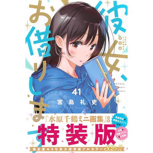 现货 进口日文 漫画 租借女友 41 水原千鹤迷你画集特装版 彼女、お借りします 41 女朋友借我一下 宮島礼吏 講談社