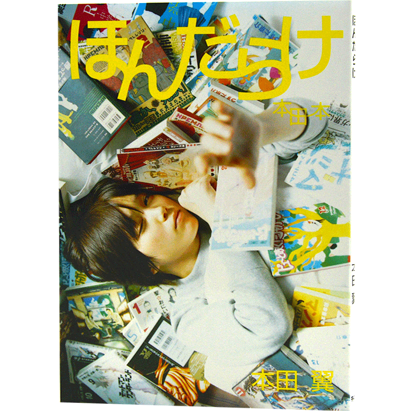 日版 本田翼 写真集 ほんだらけ 本田本