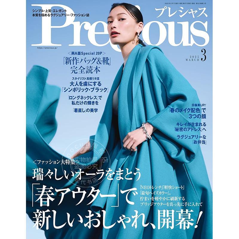 进口日文  Precious プレシャス 2025年3月号 日本35-40岁休闲女装 冬季穿搭