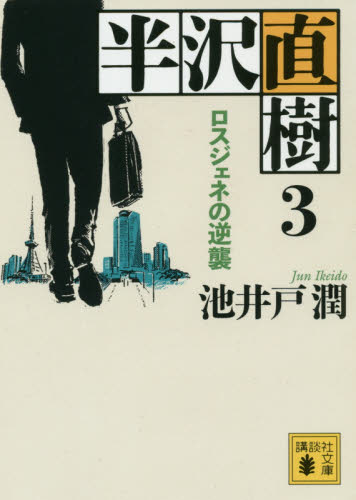 进口日文 文库 半泽直树 3 迷失一代的逆袭 半沢直樹 3 ロスジェネの逆襲