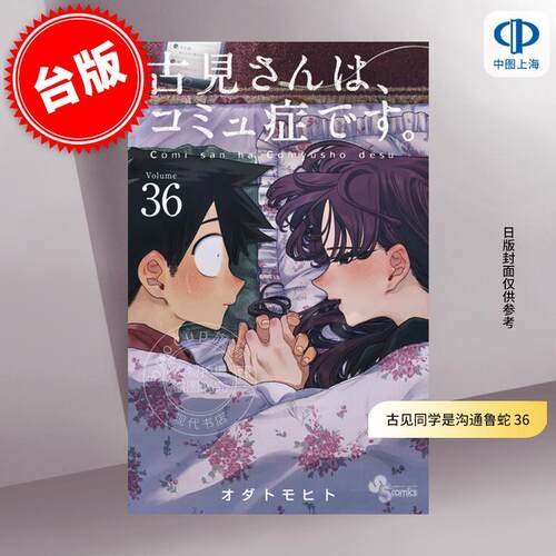 台版漫画 古见同学是沟通鲁蛇 36 ODA TOMOHITO 青文出版