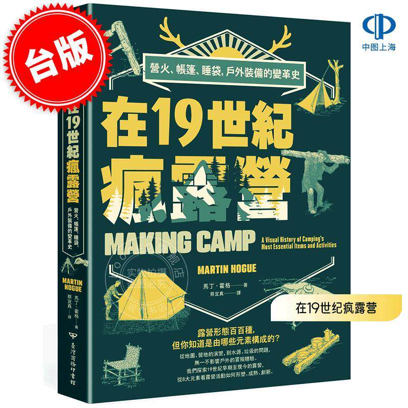 预售 港台原版 在19世纪疯露营:营火、帐篷、睡袋,户外装备的变革史 马丁·霍格 Making Camp 文化史 Martin Houge