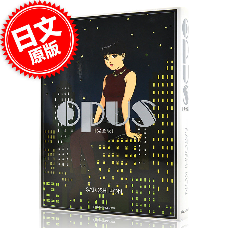 现货 进口日文 日本动画大师今敏遗作 opus 完全版