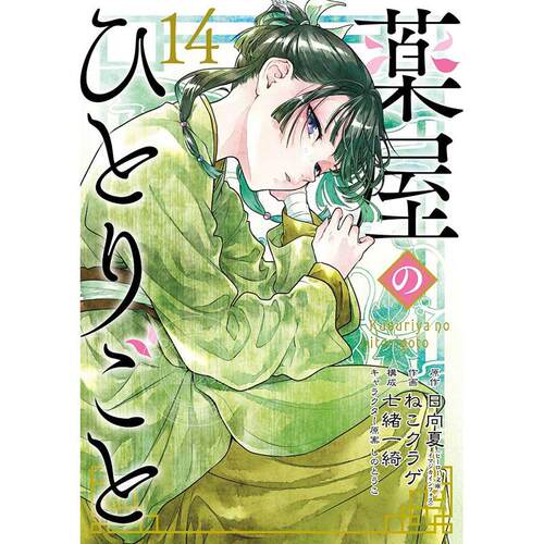 现货 进口日文 漫画 药屋少女的呢喃 特装版 薬屋のひとりごと 14 小冊子付き