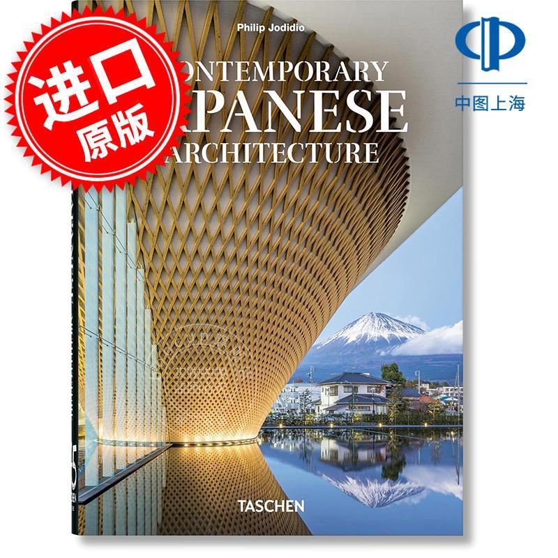 当代日本建筑 建筑设计 艺术画集 Taschen出版社 Philip Jodidio 进口原版 Contemporary Japanese Architecture 英法德语
