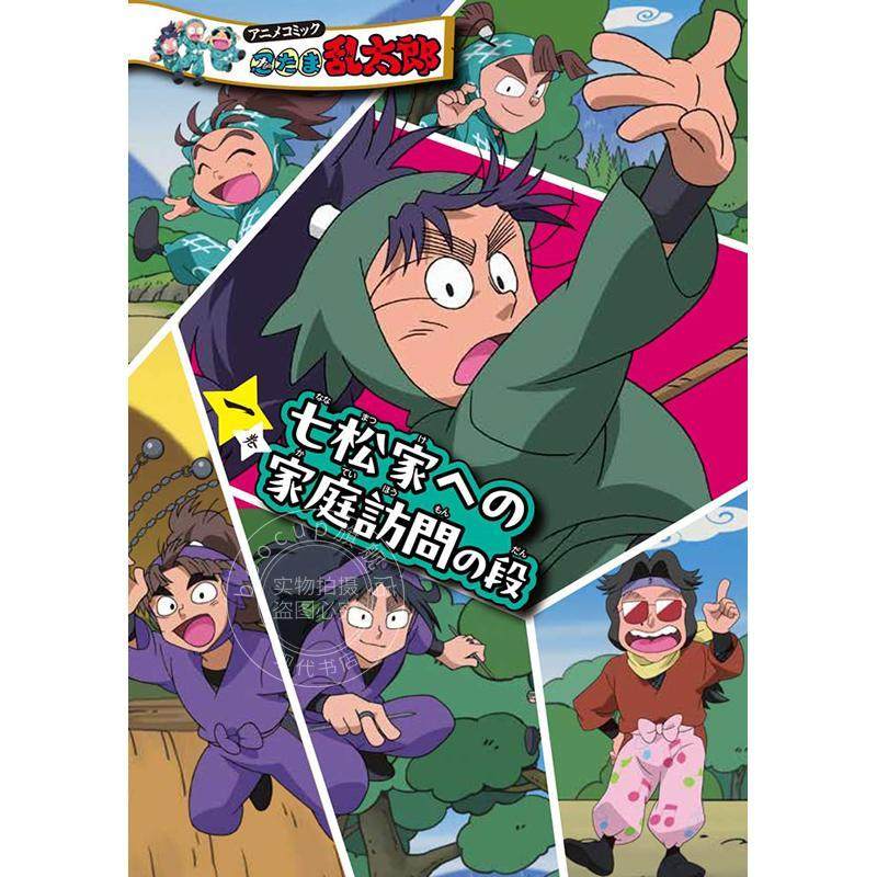 进口日文 全彩漫画 忍者乱太郎 第一卷 前往七松家进行家访篇 忍たま乱太郎 一巻 七松家への家庭訪問の段