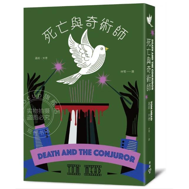 现货 港台原版 死亡与奇术师 欧美密室推理复兴新作 特装设计解谜篇机密袋封 汤姆米德 脸谱出版