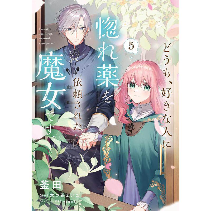 预售 进口日文 漫画  你好、我是受心上人所托来做恋爱药的魔女 5 どうも、好きな人に惚れ薬を依頼された魔女です。