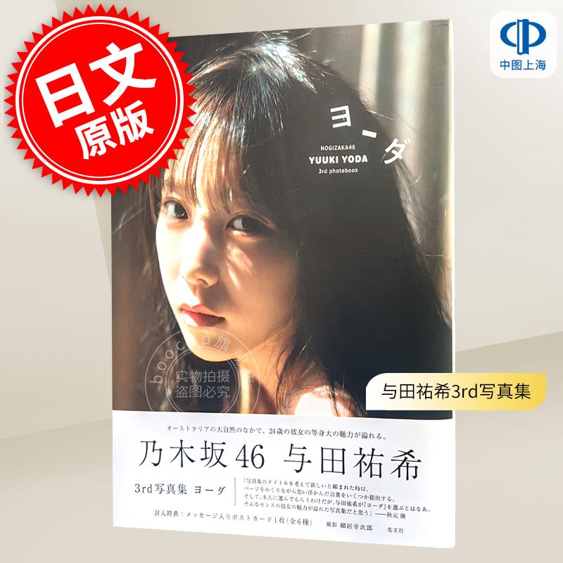 现货 进口日文 乃木坂46 与田祐希3rd写真集 ヨーダ