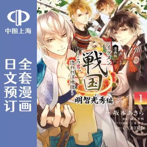预售 日文预订 美男战国 明智光秀篇 全4卷 1-4 漫画 イケメン戦国 明智光秀編 小学馆