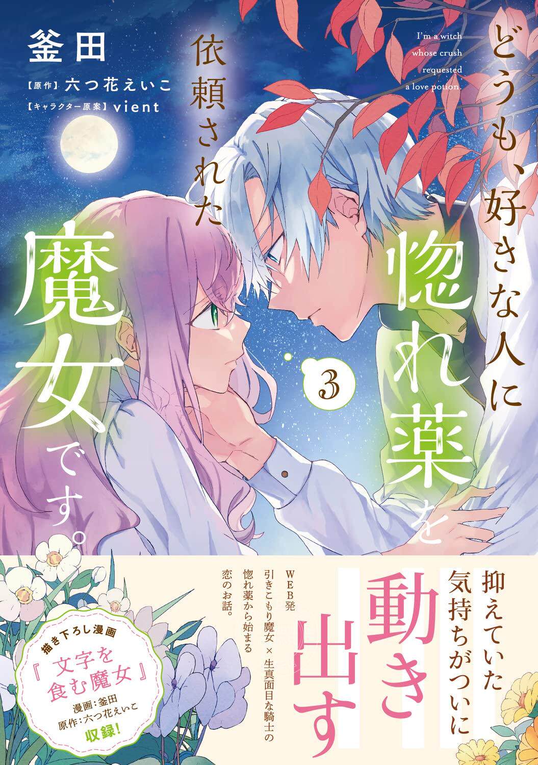 进口日文 漫画 你好、我是受心上人所托来做恋爱药的魔女。 どうも、好きな人に惚れ薬を依頼された魔女です。3