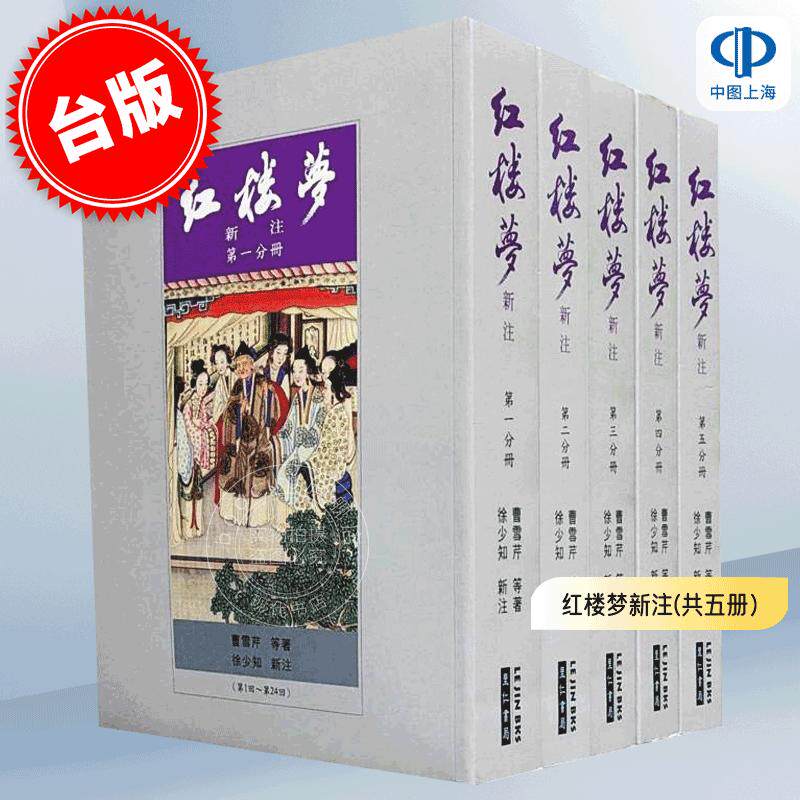 现货 预售 红楼梦新注(共五冊)第三版 里仁书局 曹雪芹等 徐少知 古典文学 港台原版