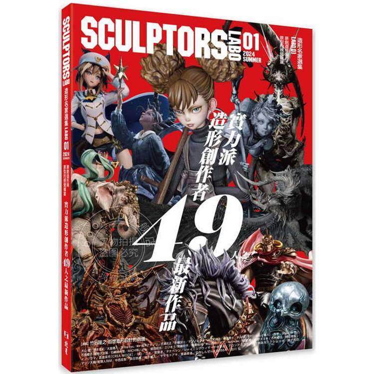 现货 港台原版 SCULPTORS造型名家选集LABO 01:原创造形与原型的视觉飨宴 Sculptor s Labo 编辑部 北星出版