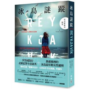 港台原版 冰岛谜踪：雷克雅维克悬案 拉格纳约拿森 脸谱