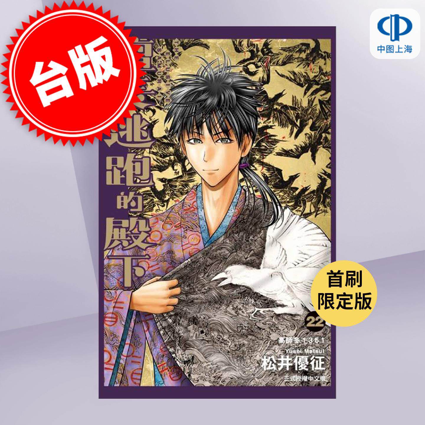 现货 台版漫画 擅长逃跑的殿下 首刷限定版 第22集 松井优征 漫画书 东立出版 - 实物图