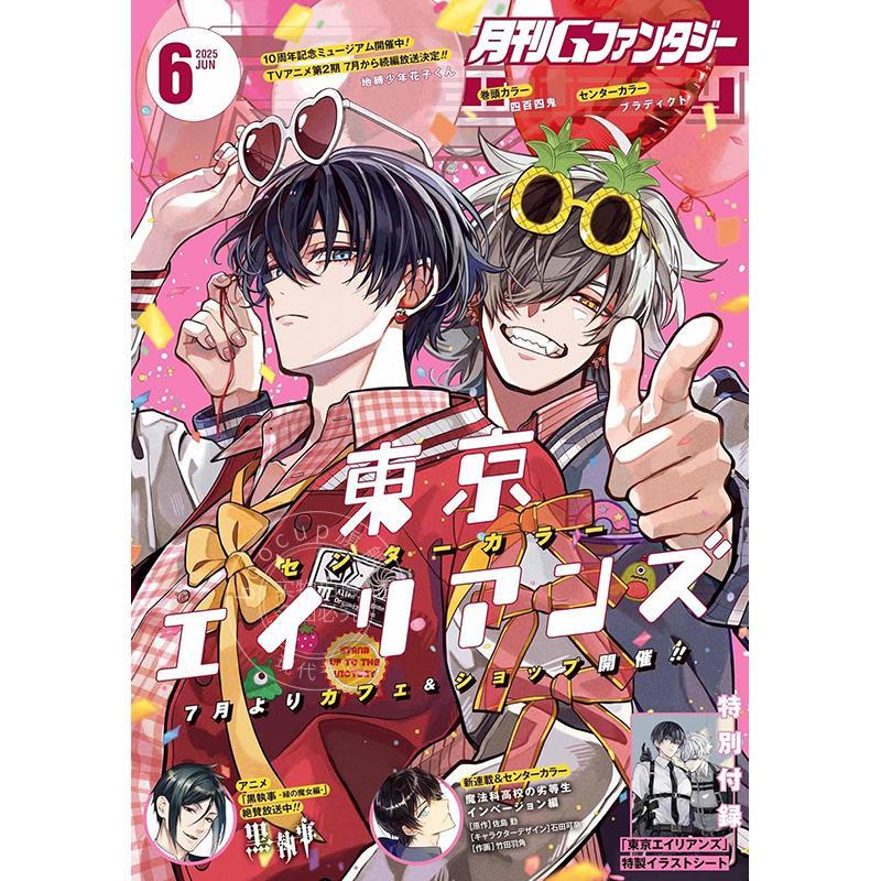 现货  进口日文 漫画杂志 G Fantasy Gファンタジー 2025年6月号 東京エイリアンズ  黑执事 魔法高校的劣等生 付东京异星人插画纸