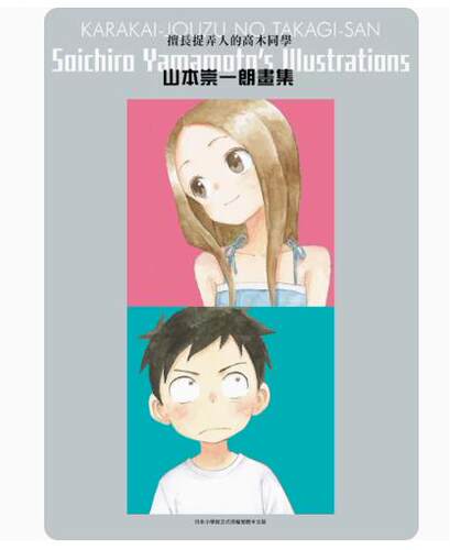 现货 台版画册 擅长捉弄人的高木同学：山本崇一朗画集 山本崇一朗 尖端出版
