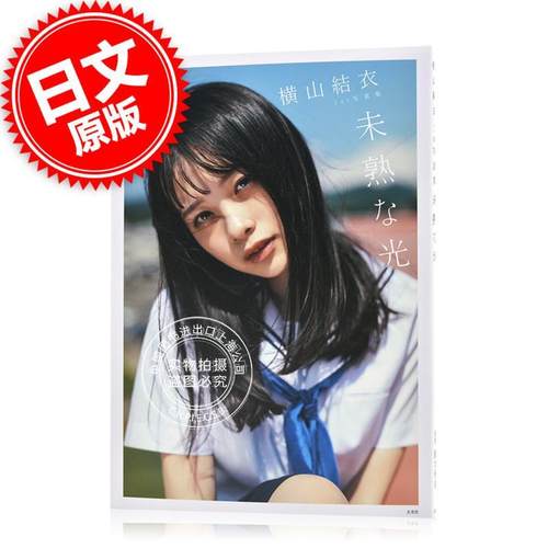 现货 进口日文 写真集 横山結衣 1st写真集 未熟な光 AKB48