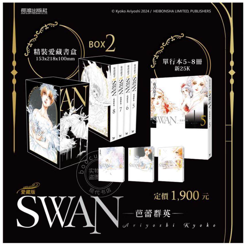 预售 台版漫画 SWAN 芭蕾群英 爱藏版 BOX 2（5-8册）有吉京子 漫画书 长鸿,书籍/杂志/报纸,漫画类原版书,淘宝优惠券,粉丝福利购,淘宝优惠卷