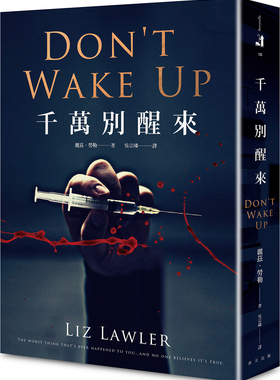 台版 千万别醒来 春天出版 丽兹 劳勒 悬疑惊悚恐怖小说