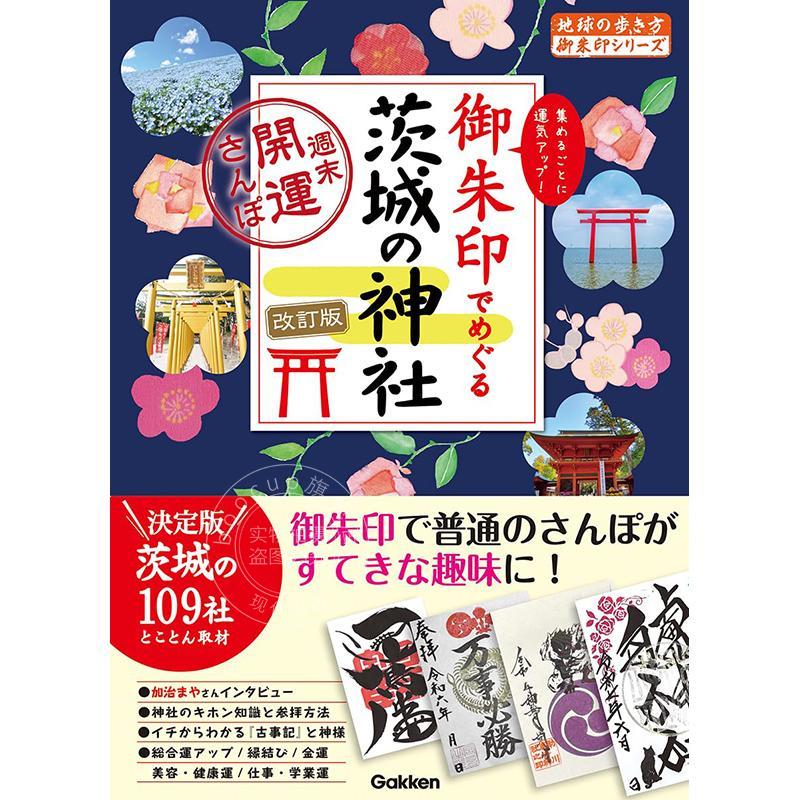 进口日文 39 枚御朱印巡礼茨城神社 周末开运散步指南(修订版)39 御朱印でめぐる茨城の神社 週末開運さんぽ 改訂版
