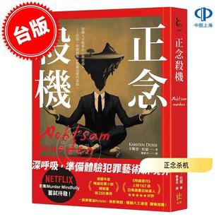 预售 港台原版 正念杀机 卡斯登·杜瑟 Karsten Dusse 寂寞出版 欧美文学