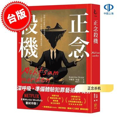 预售 港台原版 正念杀机 卡斯登·杜瑟 Karsten Dusse 寂寞出版 欧美文学