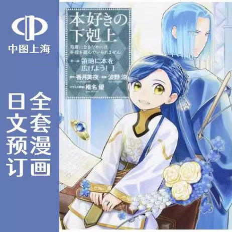 预售 日文预订 爱书的下克上 第三部 全9卷 1-9 漫画 小书痴的下克上 香月美夜 波野涼 椎名優