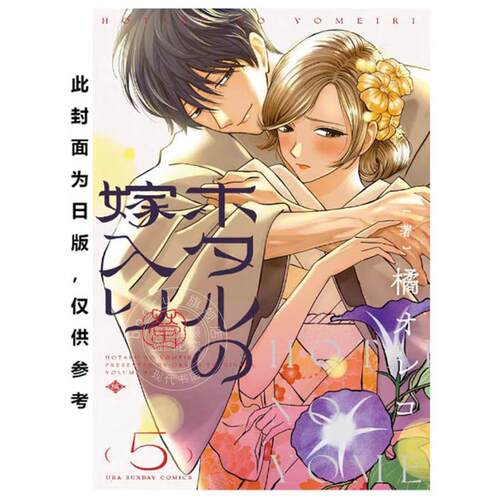 现货 台版漫画 萤火虫的出嫁 5 橘オレコ 漫画书 青文出版