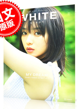 现货 进口日文 写真集 WHITE graph 007 表纸 特辑 与田祐希 含随机海报附录