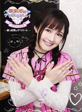 日版 fanbook 西明日香のデリケートゾーン ファンブック 渡る世間はデリケート