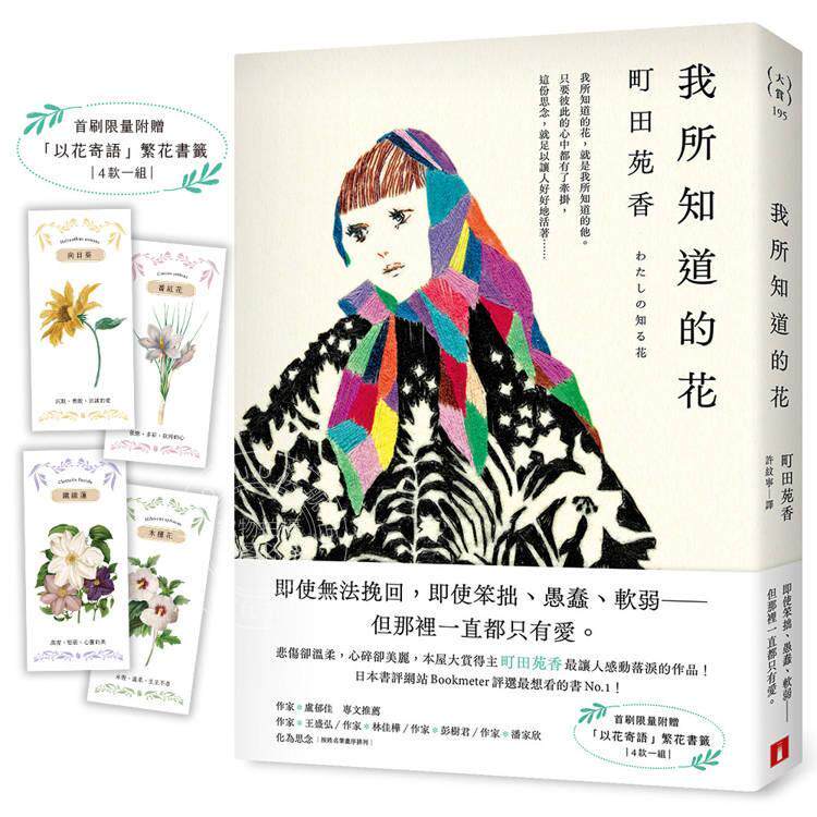 现货 港台原版 我所知道的花 本屋大赏得主町田苑香*让人感动落泪的作品 首刷限量附赠以花寄语繁花书签 町田苑香 皇冠